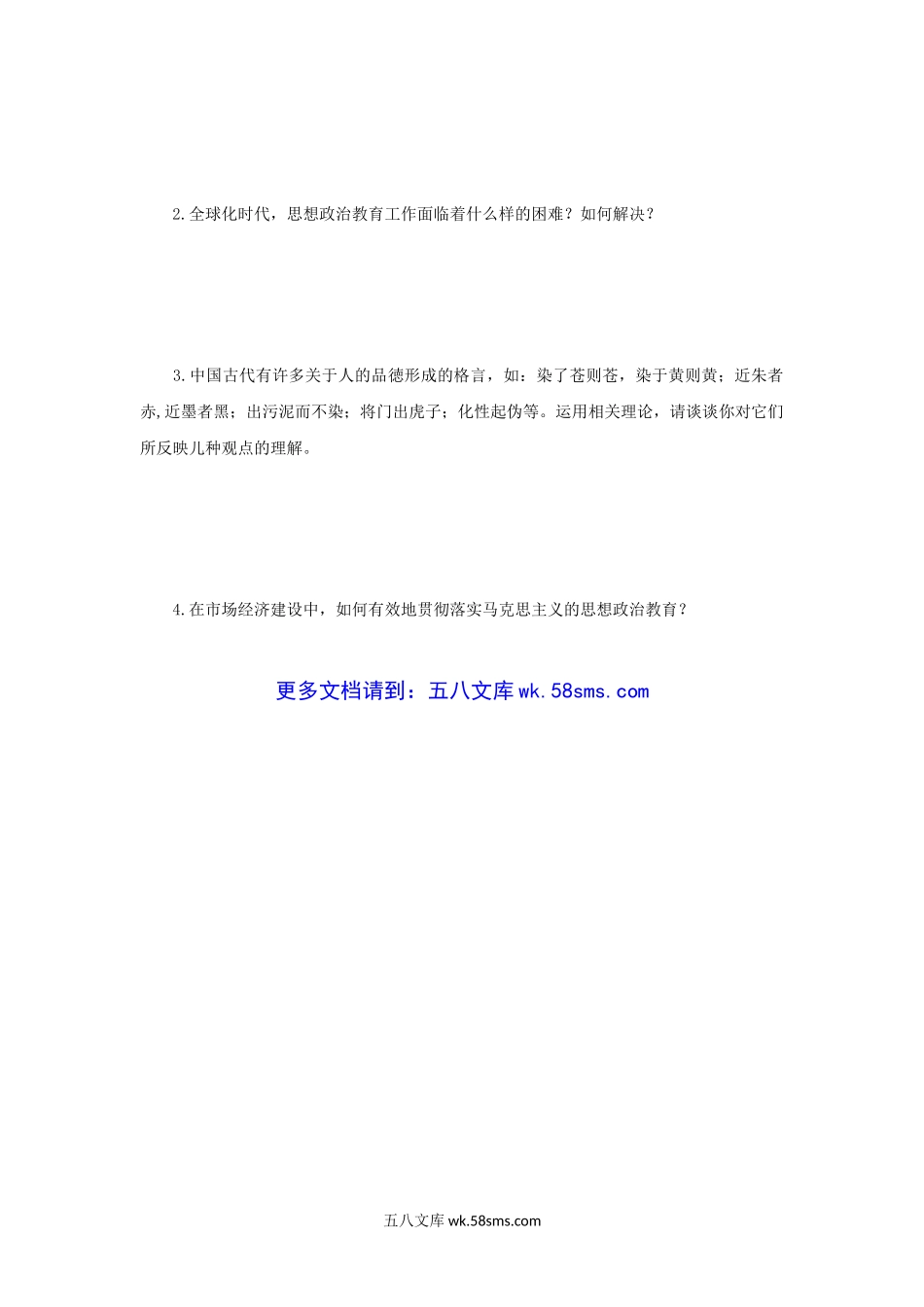 2007年江苏南京农业大学现代思想政治教育研究考研真题.doc_第3页