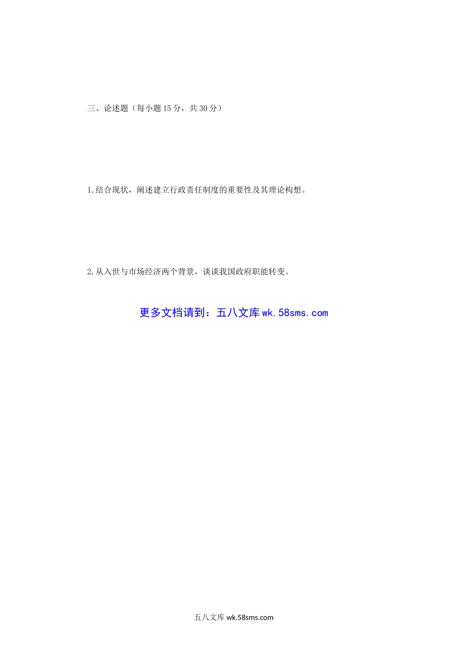 2007年江苏南京农业大学行政学原理考研真题.doc_第3页