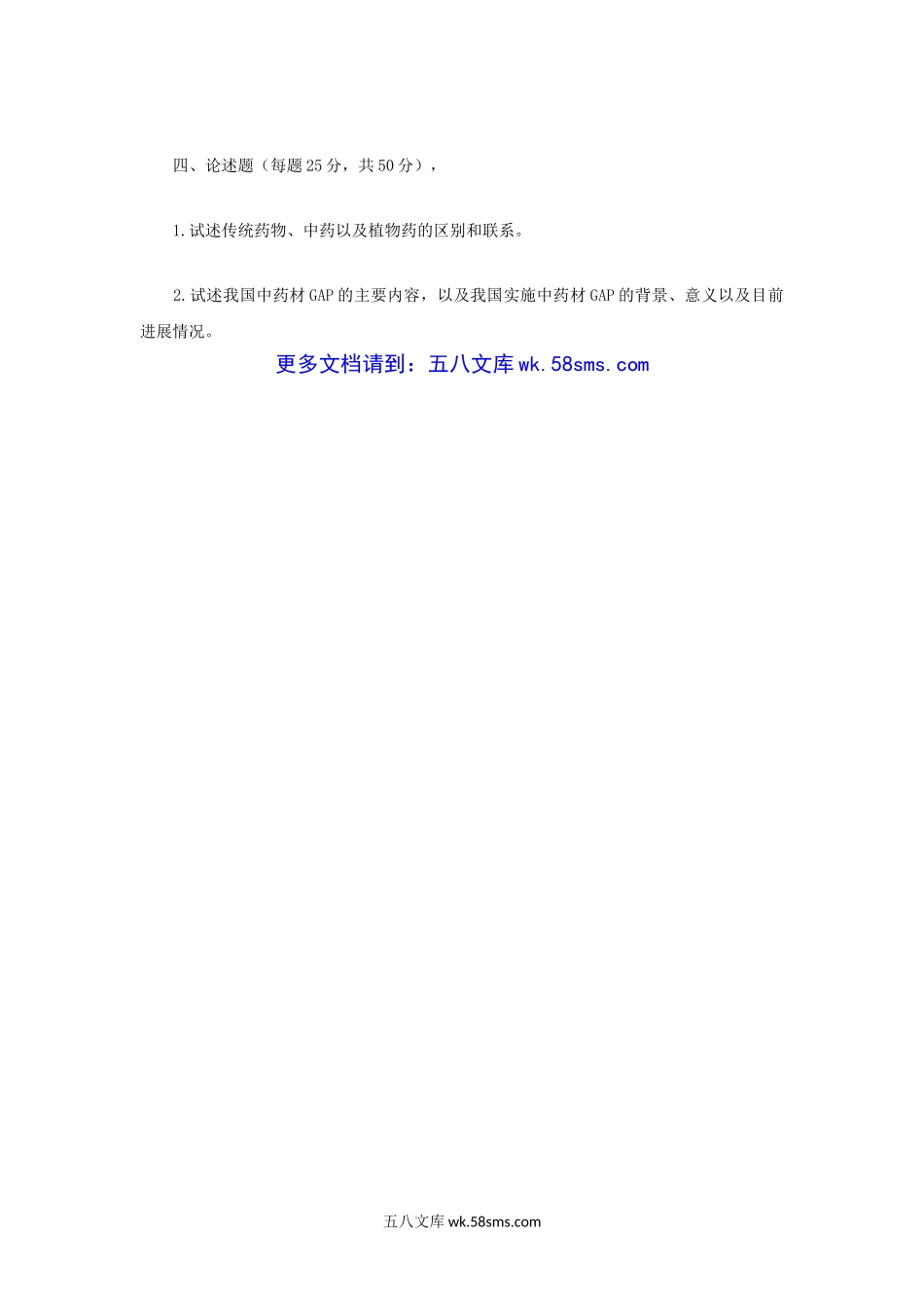 2007年江苏南京农业大学中药学专业基础综合考研真题.doc_第3页