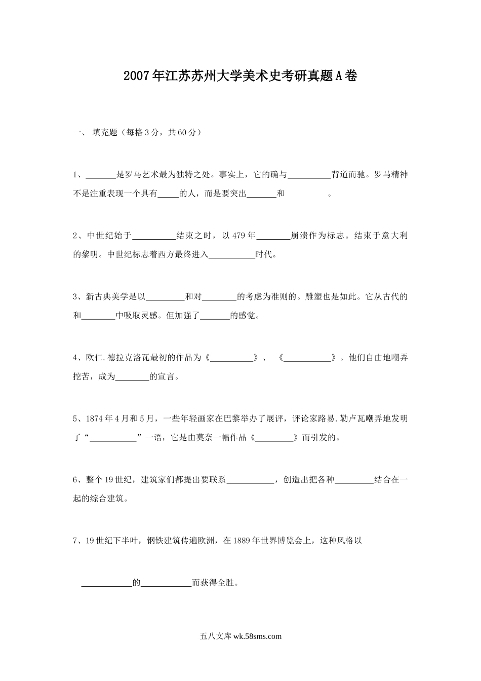 2007年江苏苏州大学美术史考研真题A卷.doc_第1页