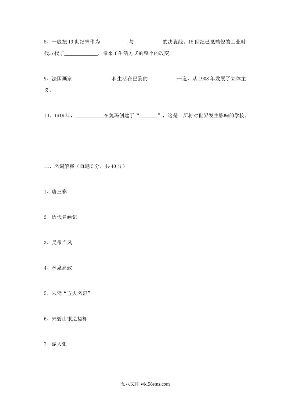 2007年江苏苏州大学美术史考研真题A卷.doc_第2页