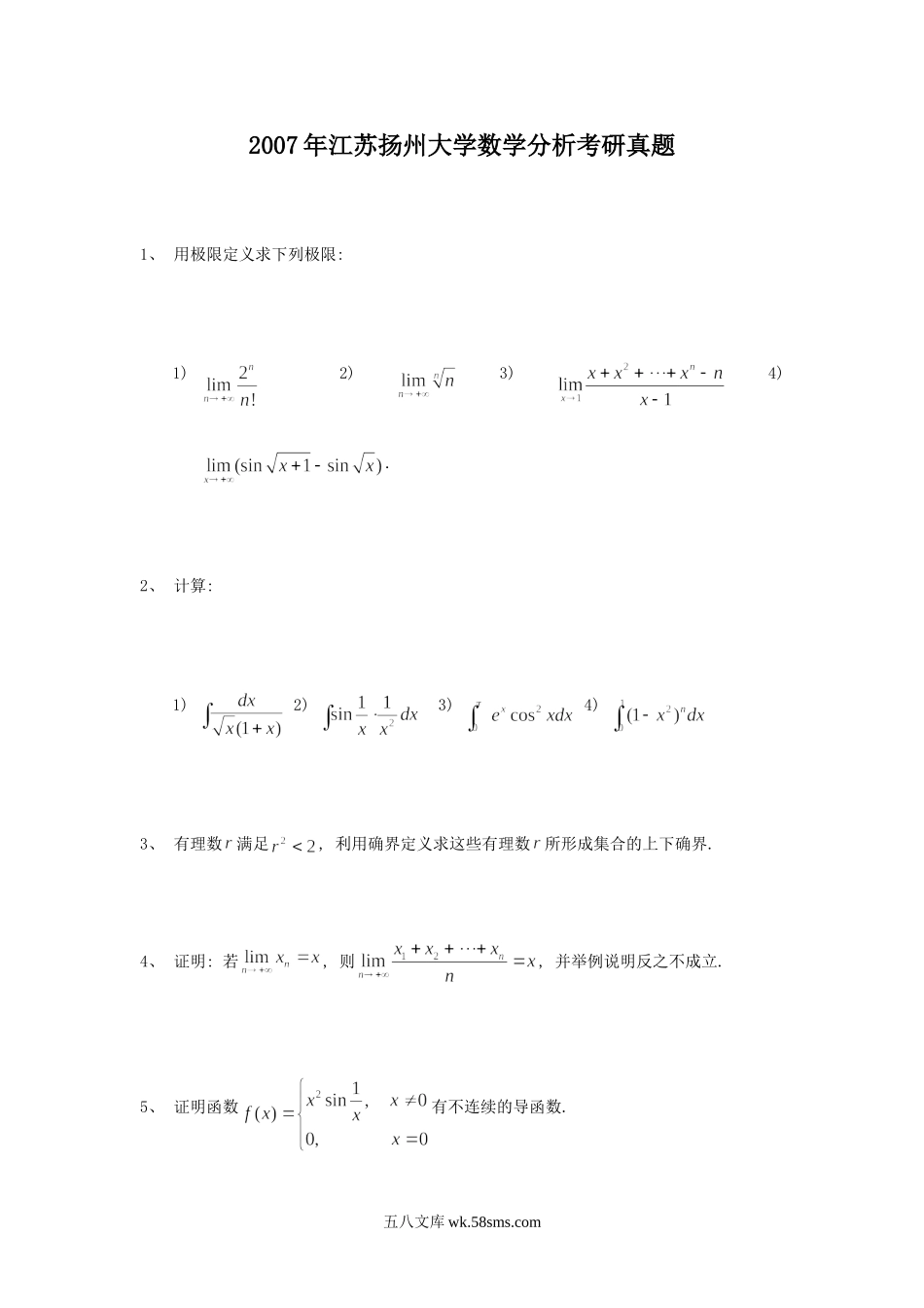 2007年江苏扬州大学数学分析考研真题.doc_第1页