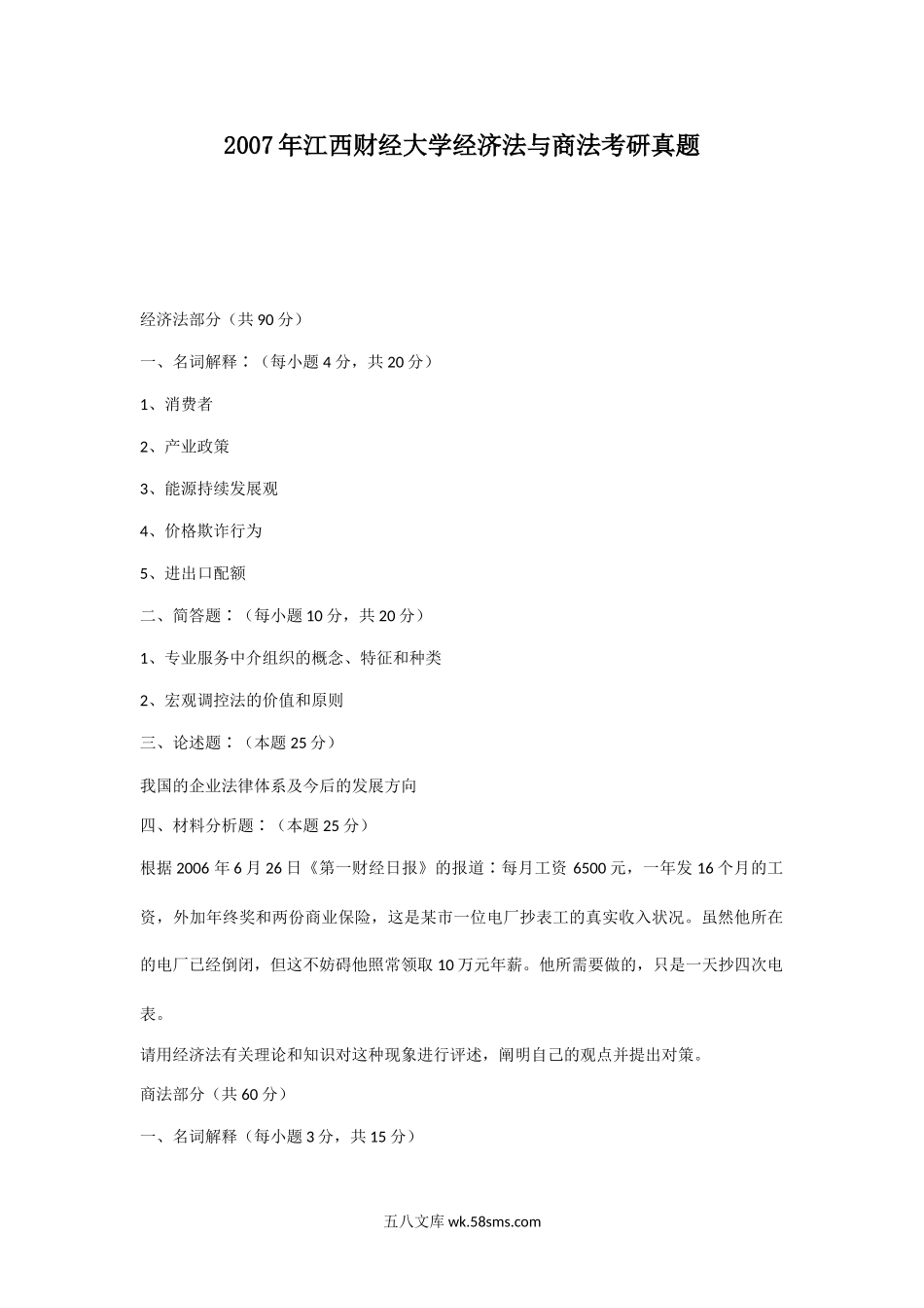 2007年江西财经大学经济法与商法考研真题.doc_第1页