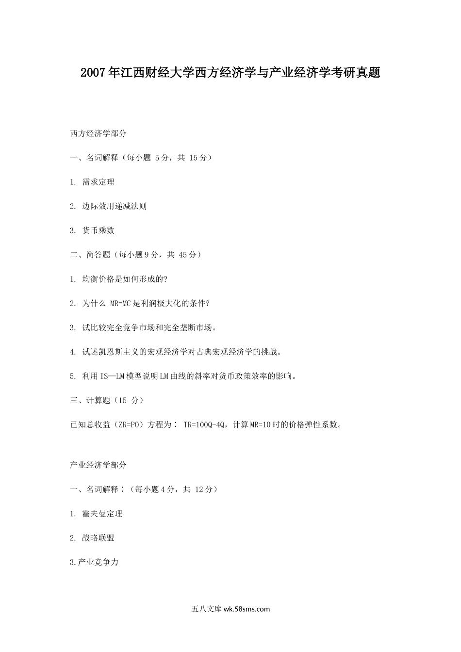 2007年江西财经大学西方经济学与产业经济学考研真题.doc_第1页