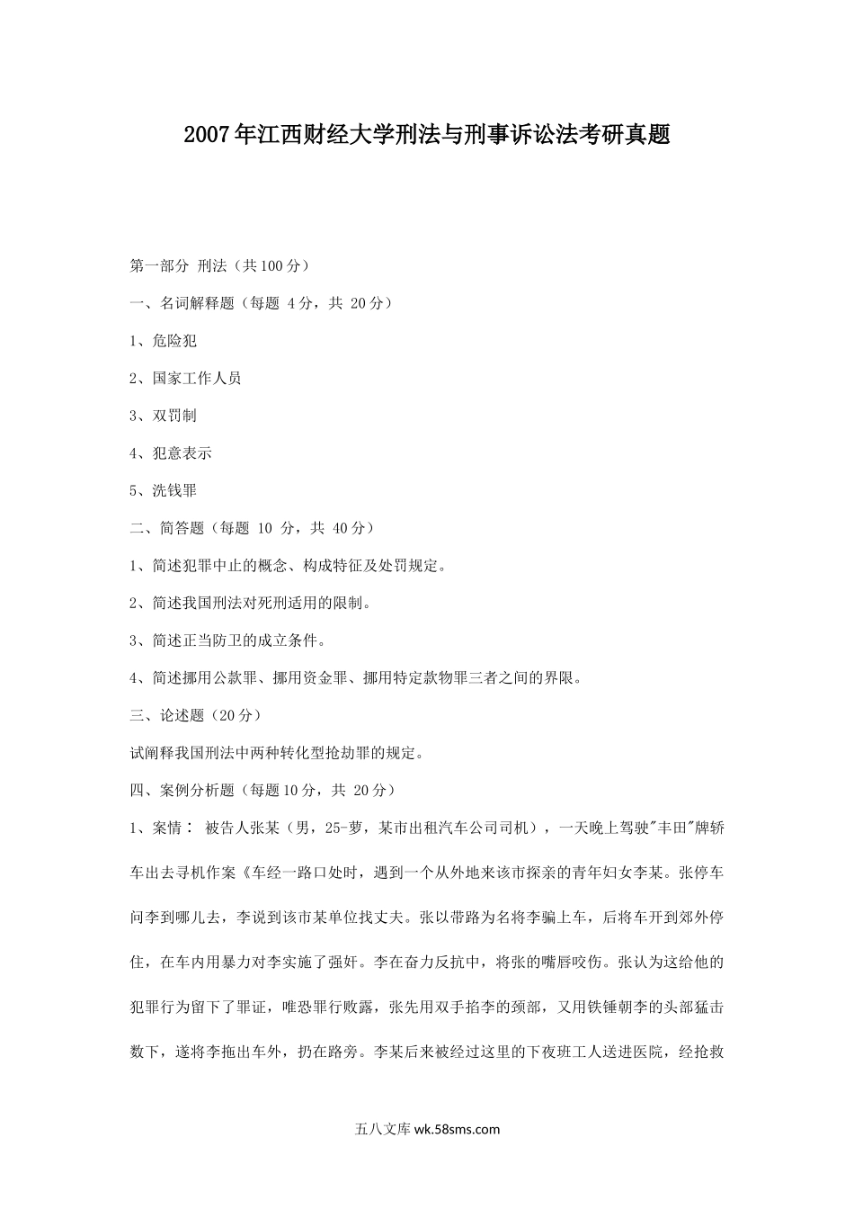 2007年江西财经大学刑法与刑事诉讼法考研真题.doc_第1页