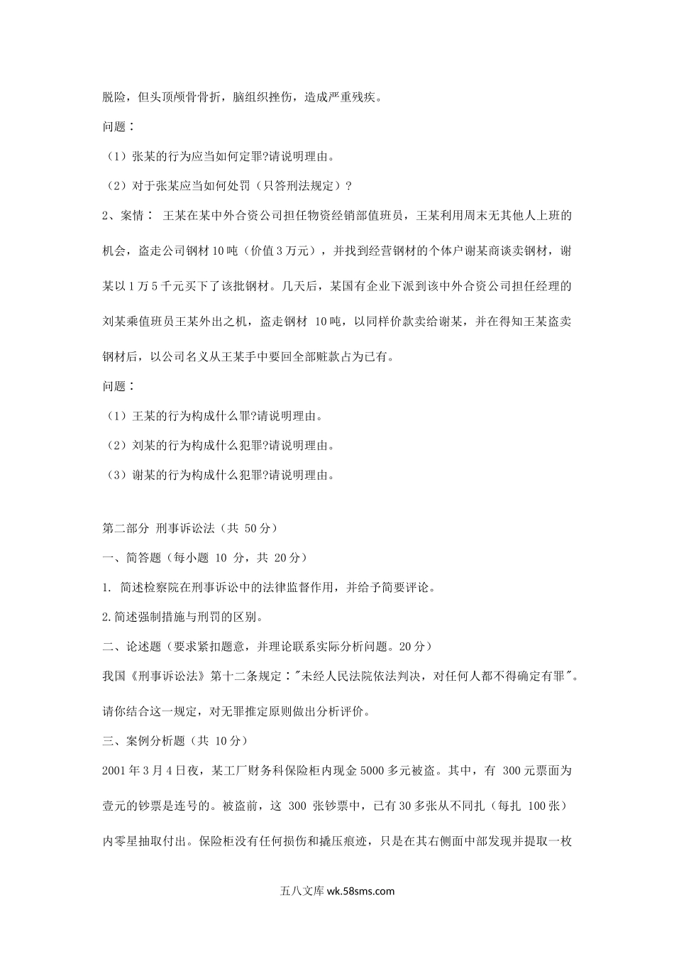 2007年江西财经大学刑法与刑事诉讼法考研真题.doc_第2页