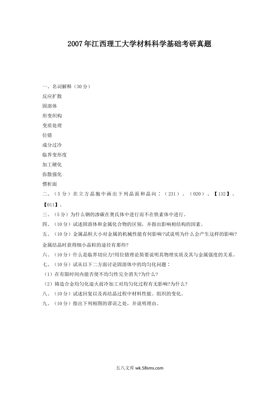 2007年江西理工大学材料科学基础考研真题.doc_第1页