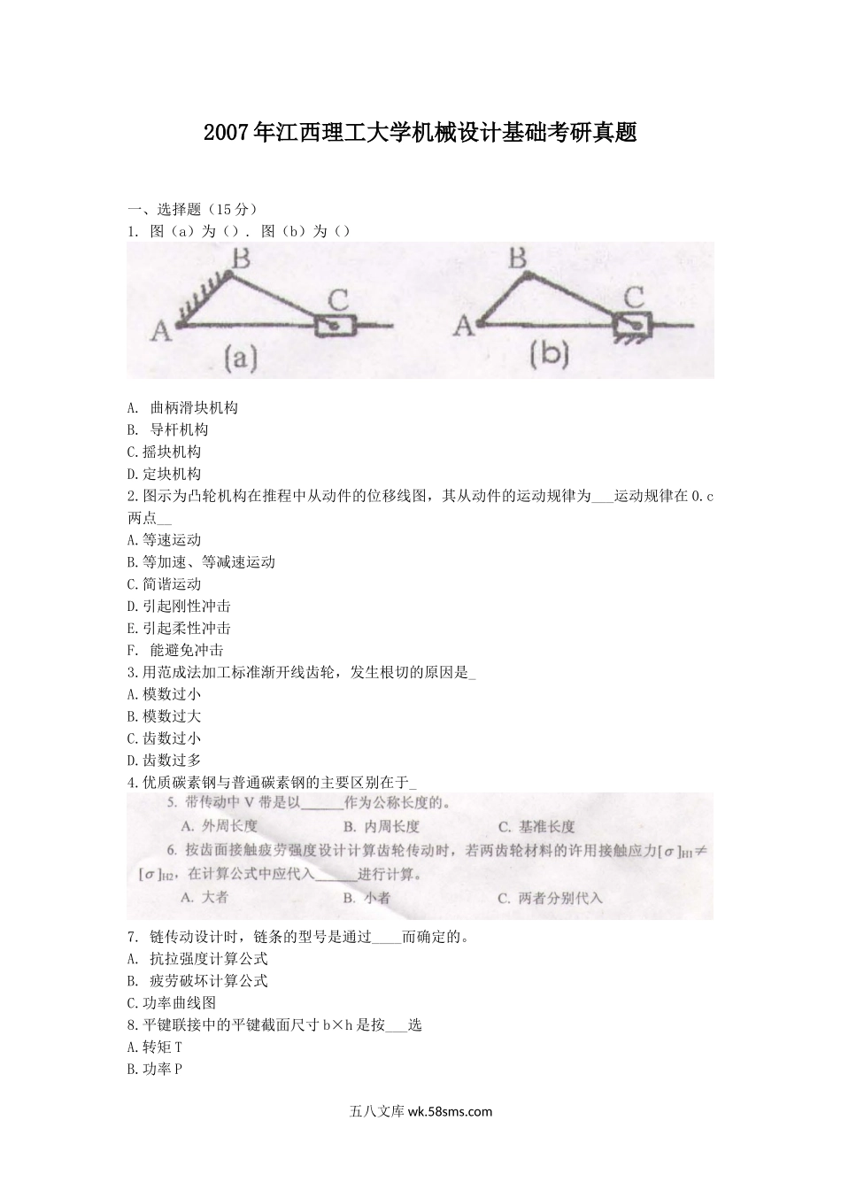 2007年江西理工大学机械设计基础考研真题.doc_第1页