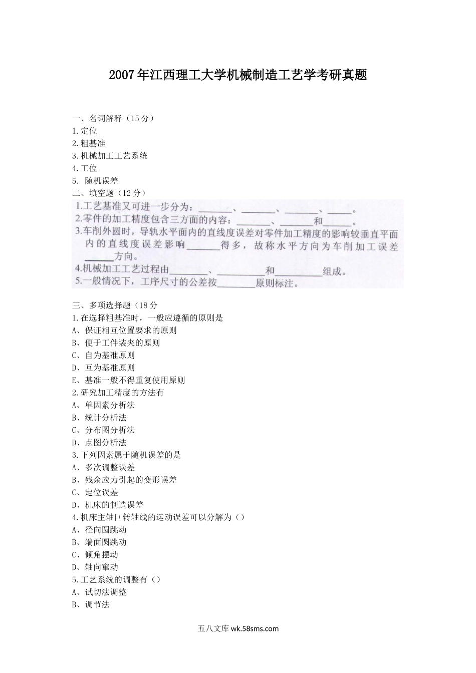 2007年江西理工大学机械制造工艺学考研真题.doc_第1页