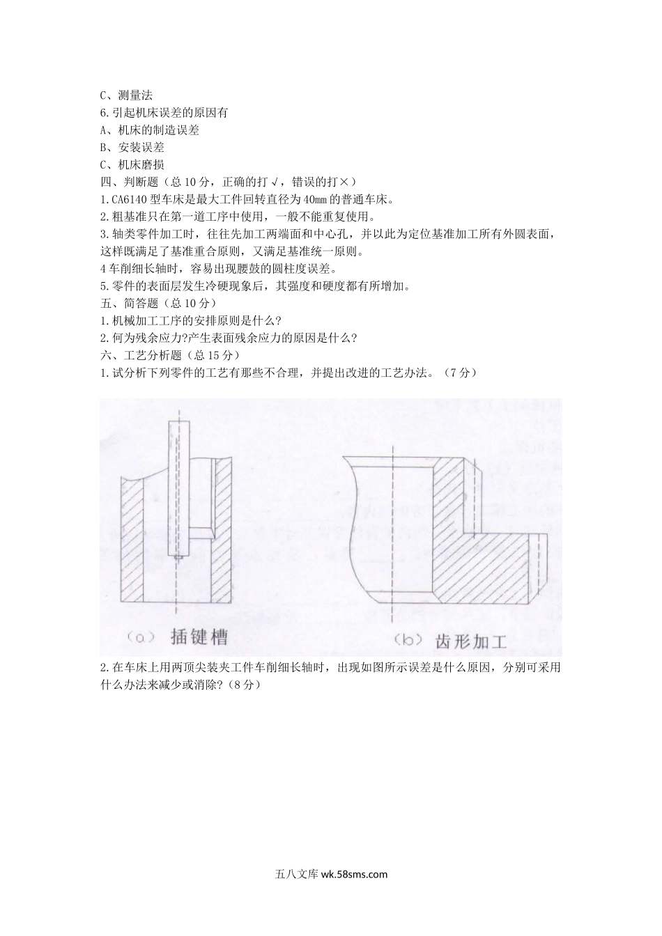 2007年江西理工大学机械制造工艺学考研真题.doc_第2页