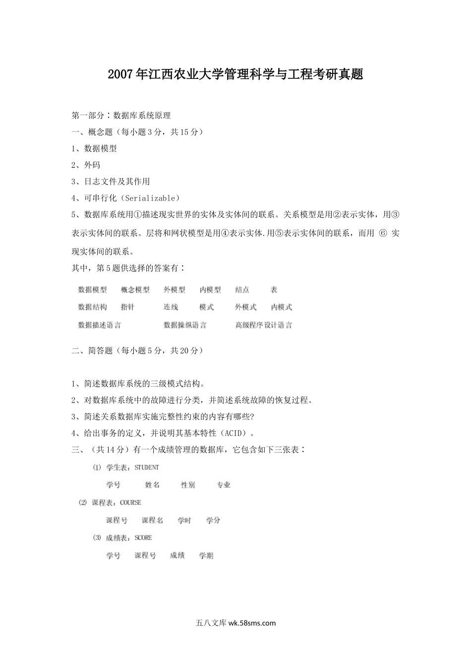 2007年江西农业大学管理科学与工程考研真题.doc_第1页