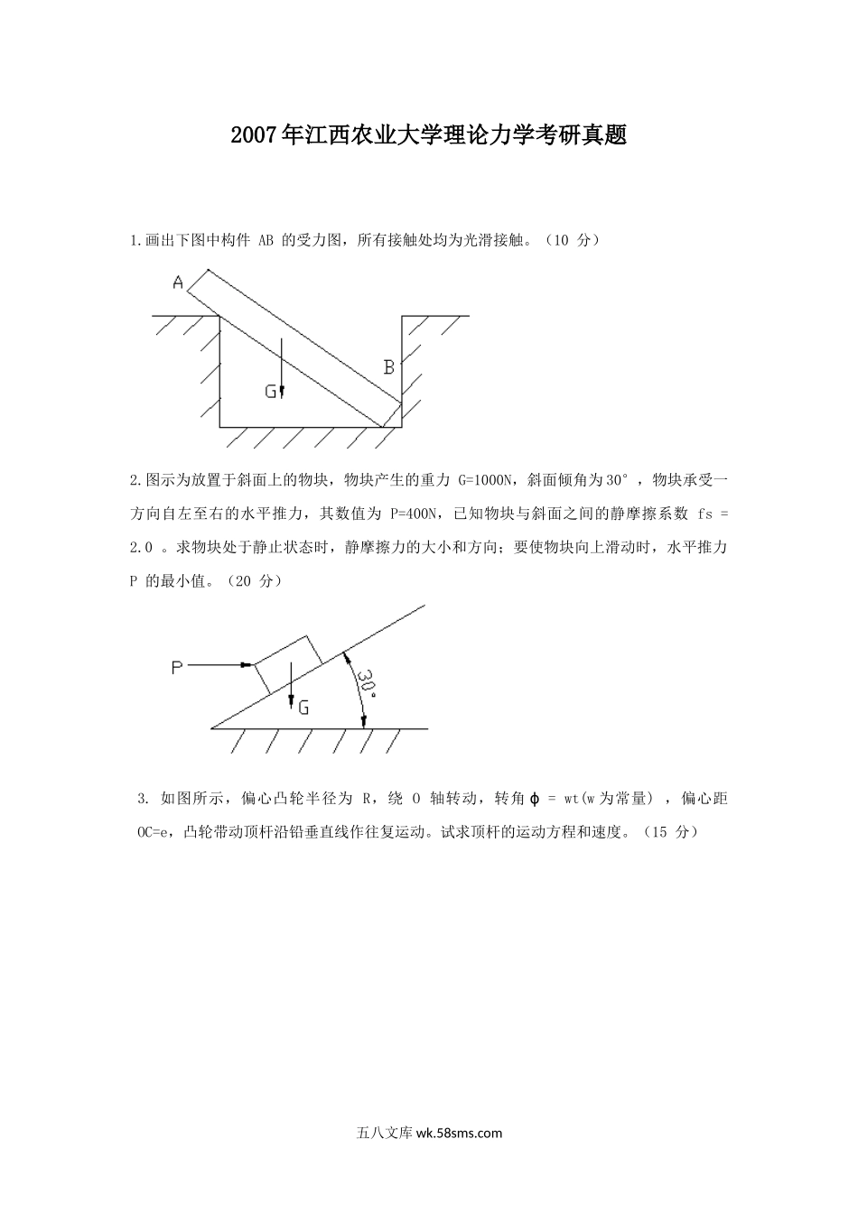 2007年江西农业大学理论力学考研真题.doc_第1页