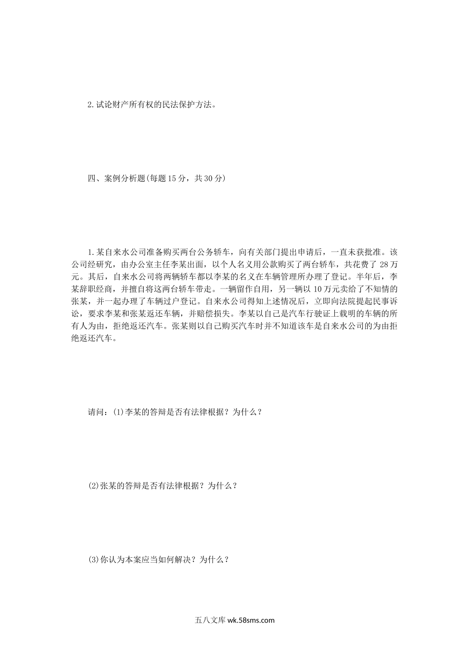 2007年辽宁东北财经大学经济法考研真题B卷.doc_第3页