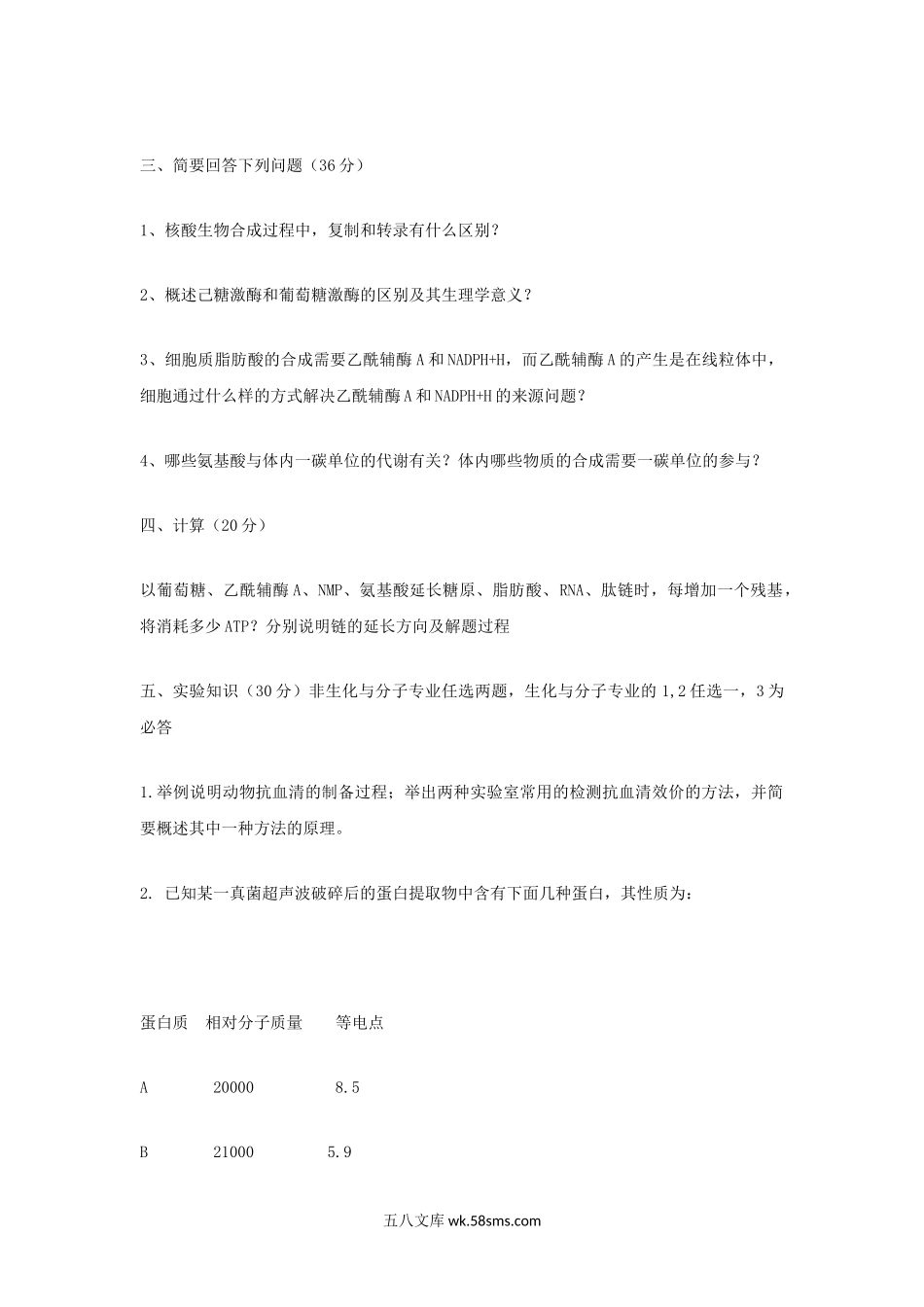 2007年辽宁东北师范大学生物化学考研真题.doc_第2页