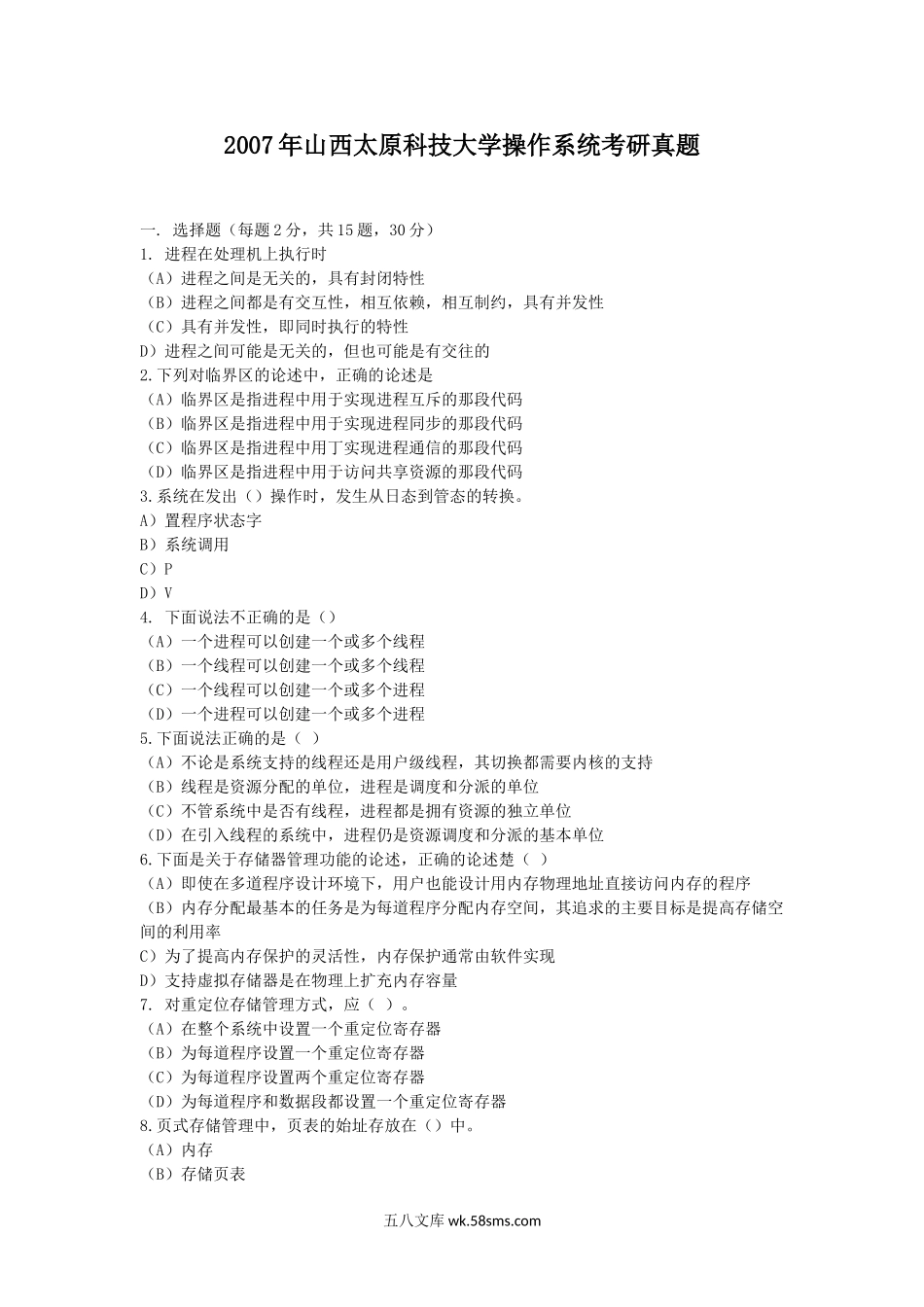 2007年山西太原科技大学操作系统考研真题.doc_第1页