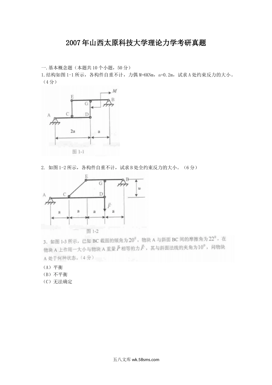 2007年山西太原科技大学理论力学考研真题.doc_第1页