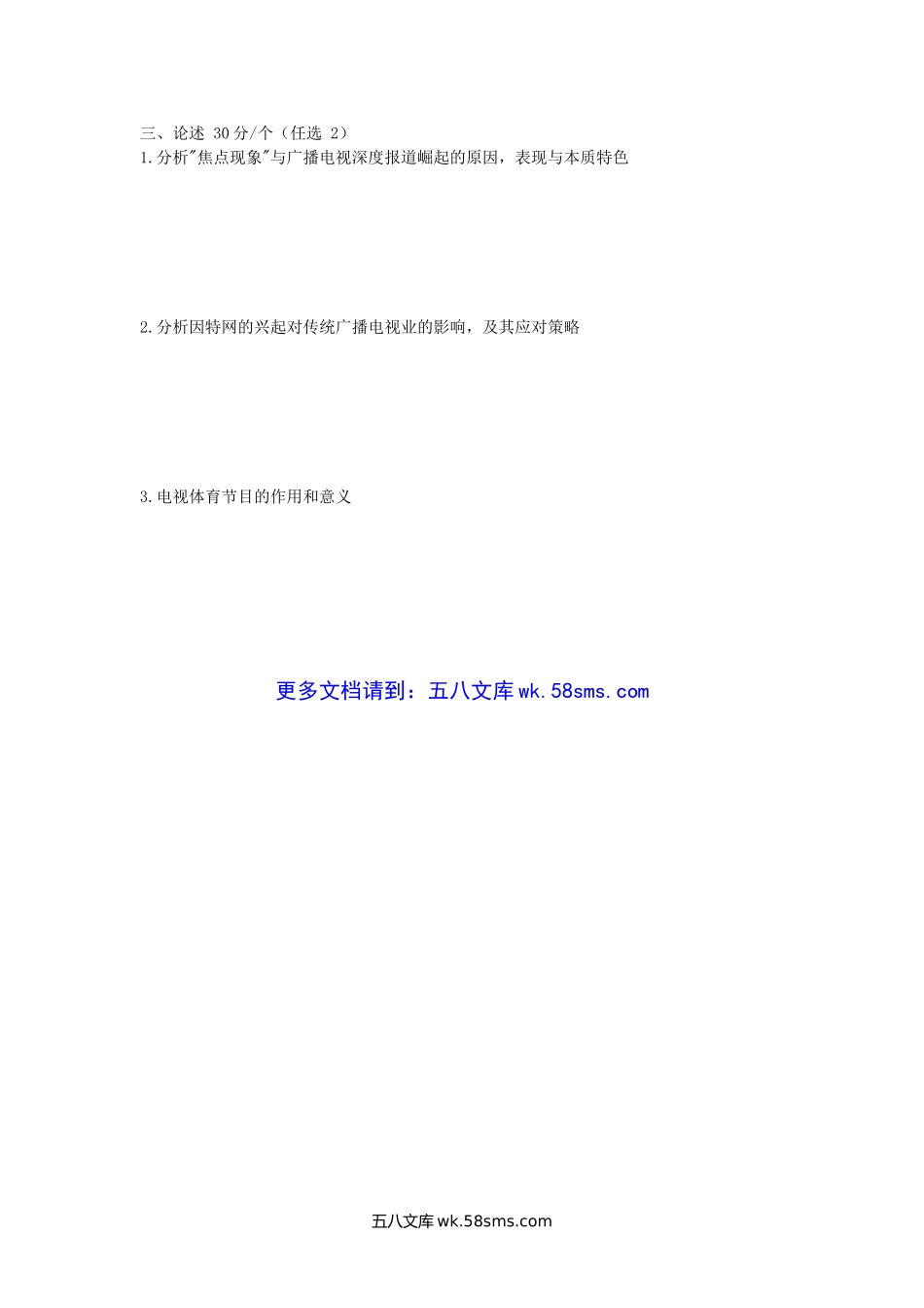 2007年陕西师范大学广播电视艺术学考研真题.doc_第3页