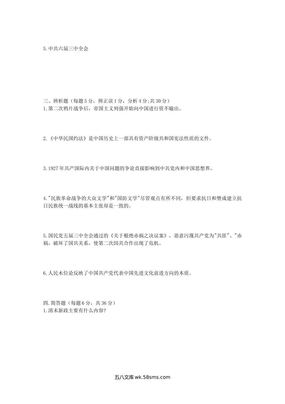 2007年陕西西北工业大学中国近现代史考研真题.doc_第2页