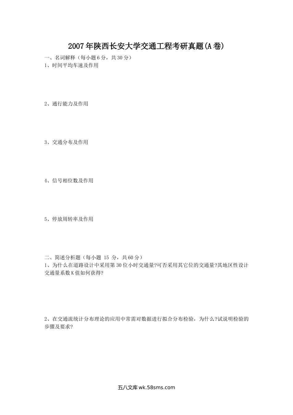 2007年陕西长安大学交通工程考研真题(A卷).doc_第1页