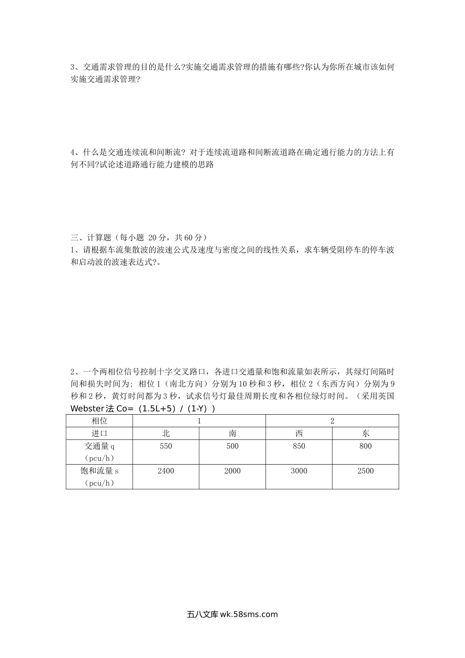 2007年陕西长安大学交通工程考研真题(A卷).doc_第2页