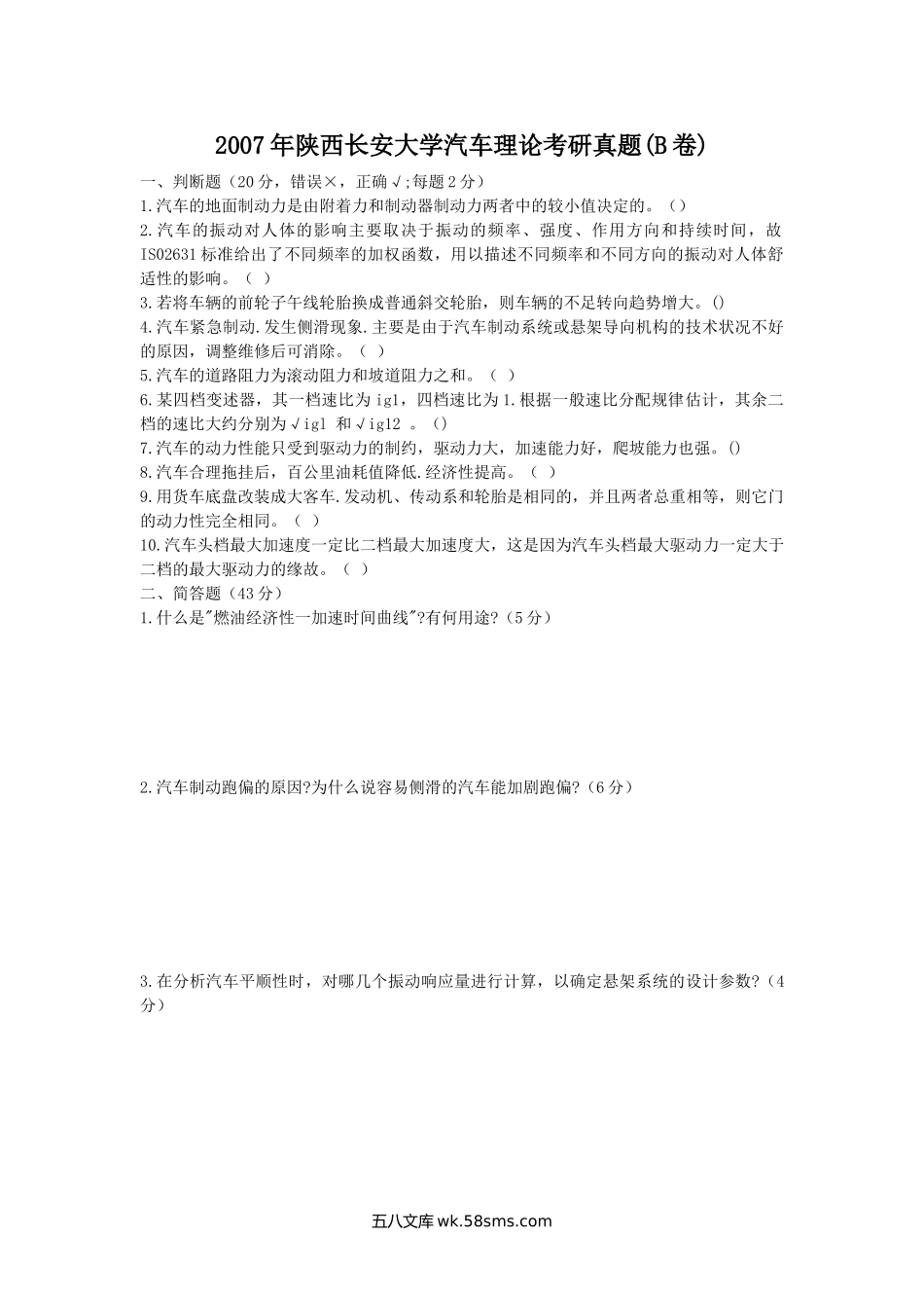 2007年陕西长安大学汽车理论考研真题(B卷).doc_第1页