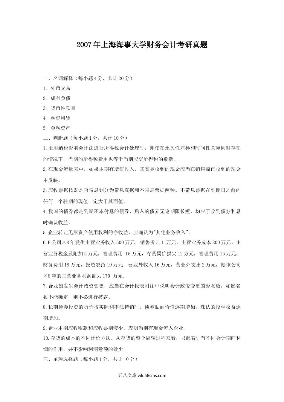 2007年上海海事大学财务会计考研真题.doc_第1页