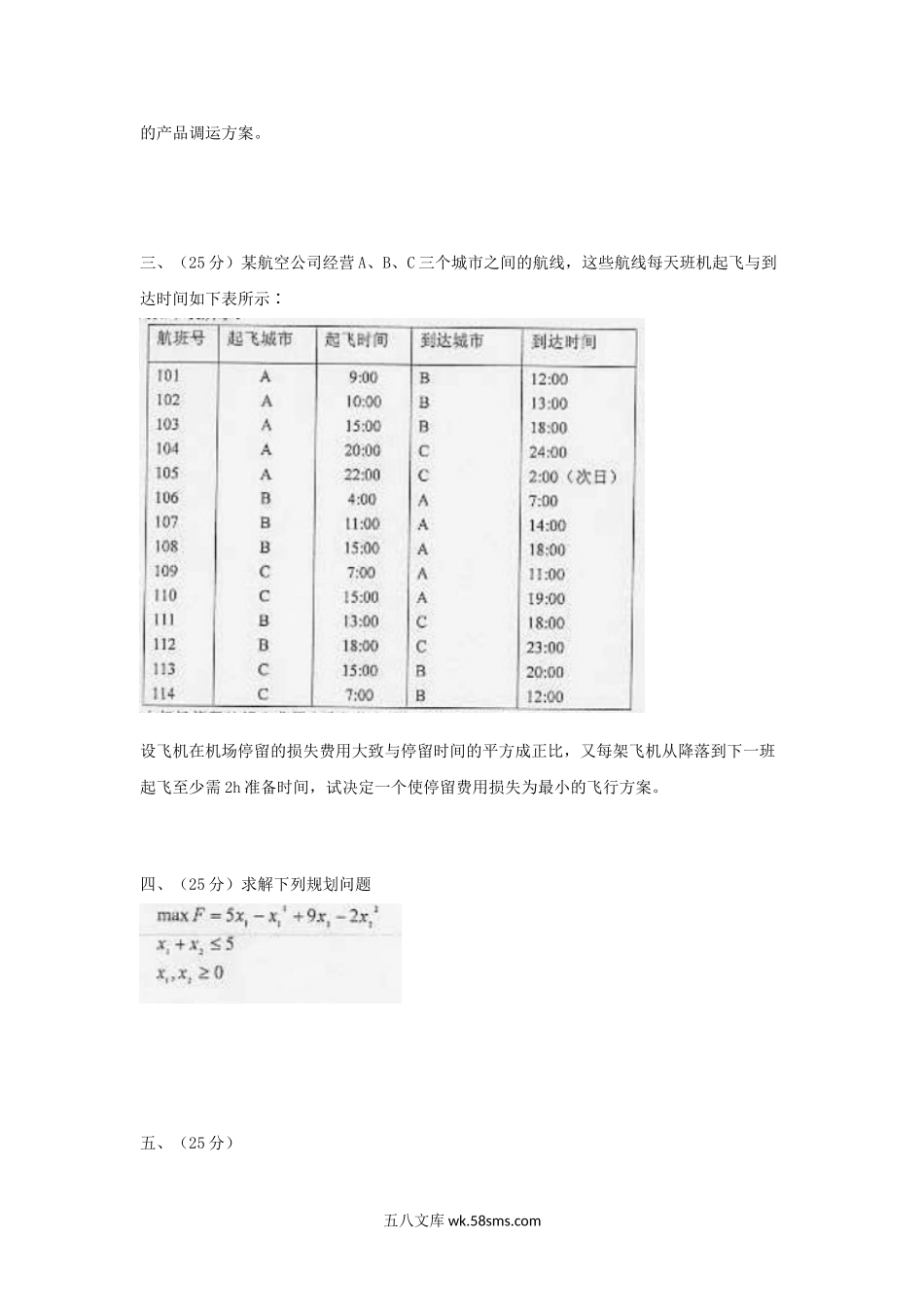 2007年上海海事大学算法与运筹学模型考研真题.doc_第2页