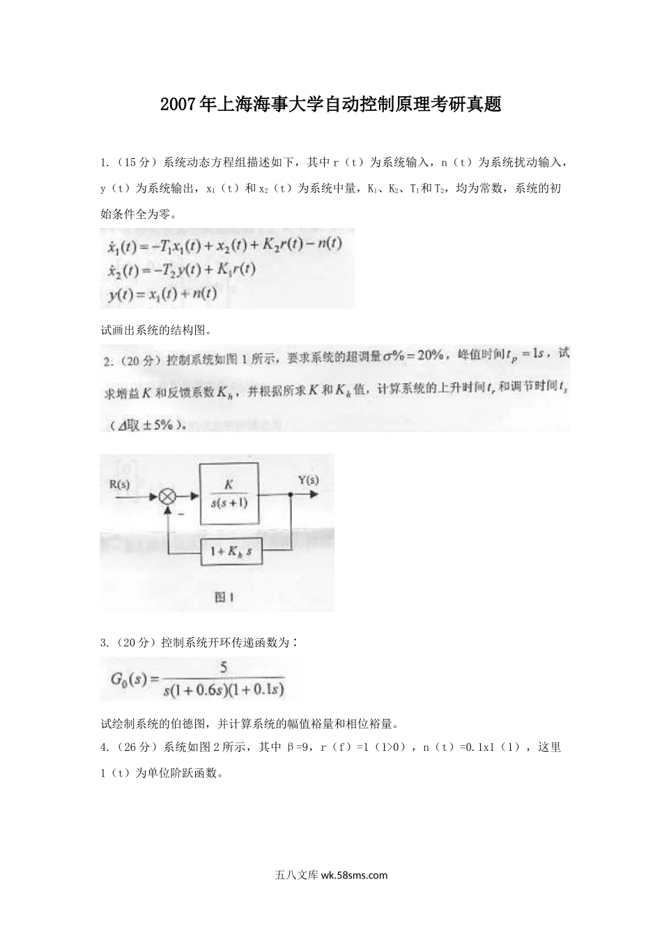 2007年上海海事大学自动控制原理考研真题.doc_第1页