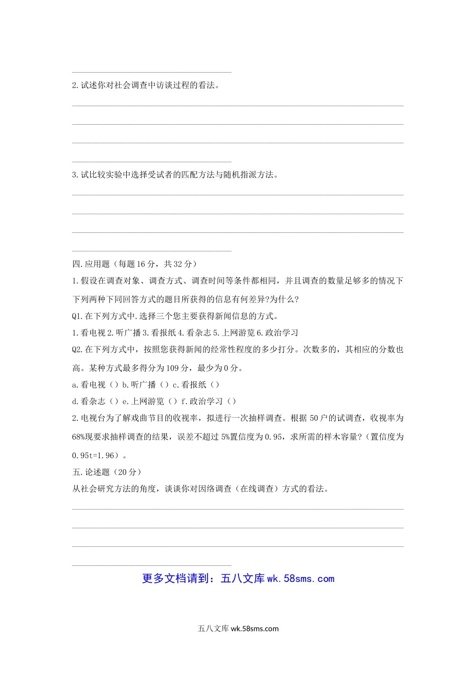 2007年上海华东师范大学社会调查研究方法考研真题.doc_第3页