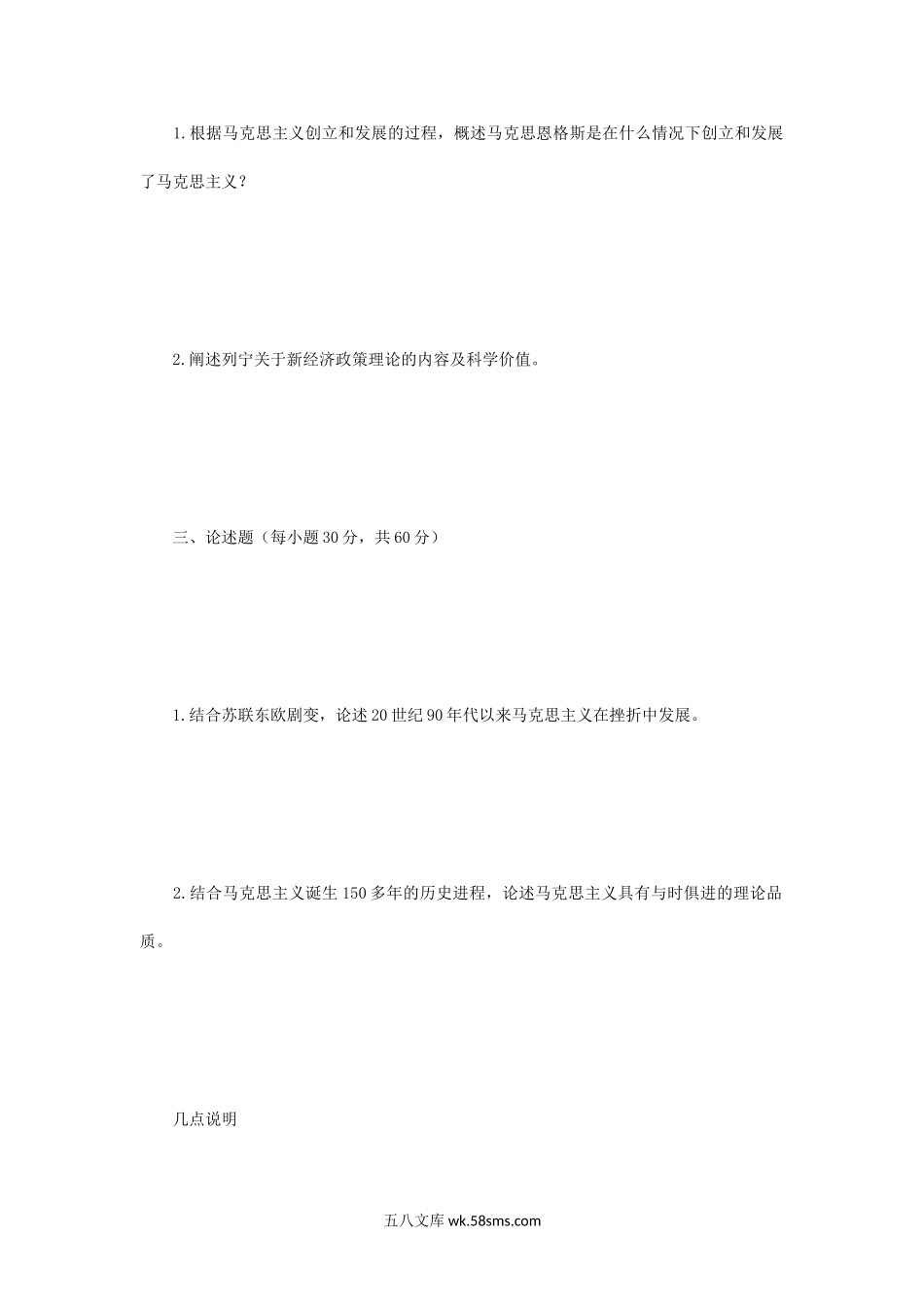 2007年四川大学马克思主义发展史考研真题.doc_第2页