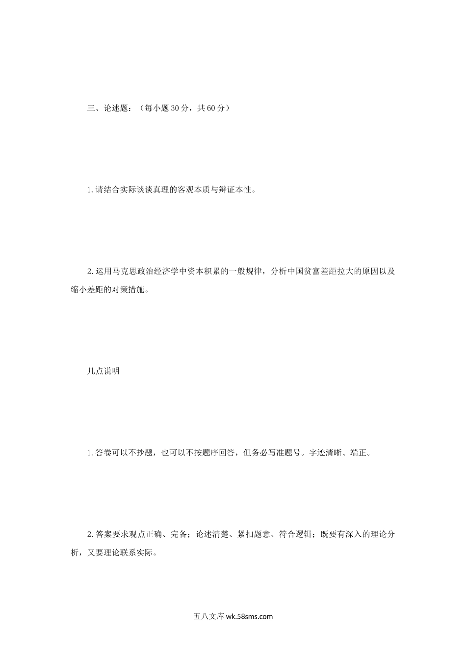 2007年四川大学马克思主义基本理论考研真题.doc_第2页