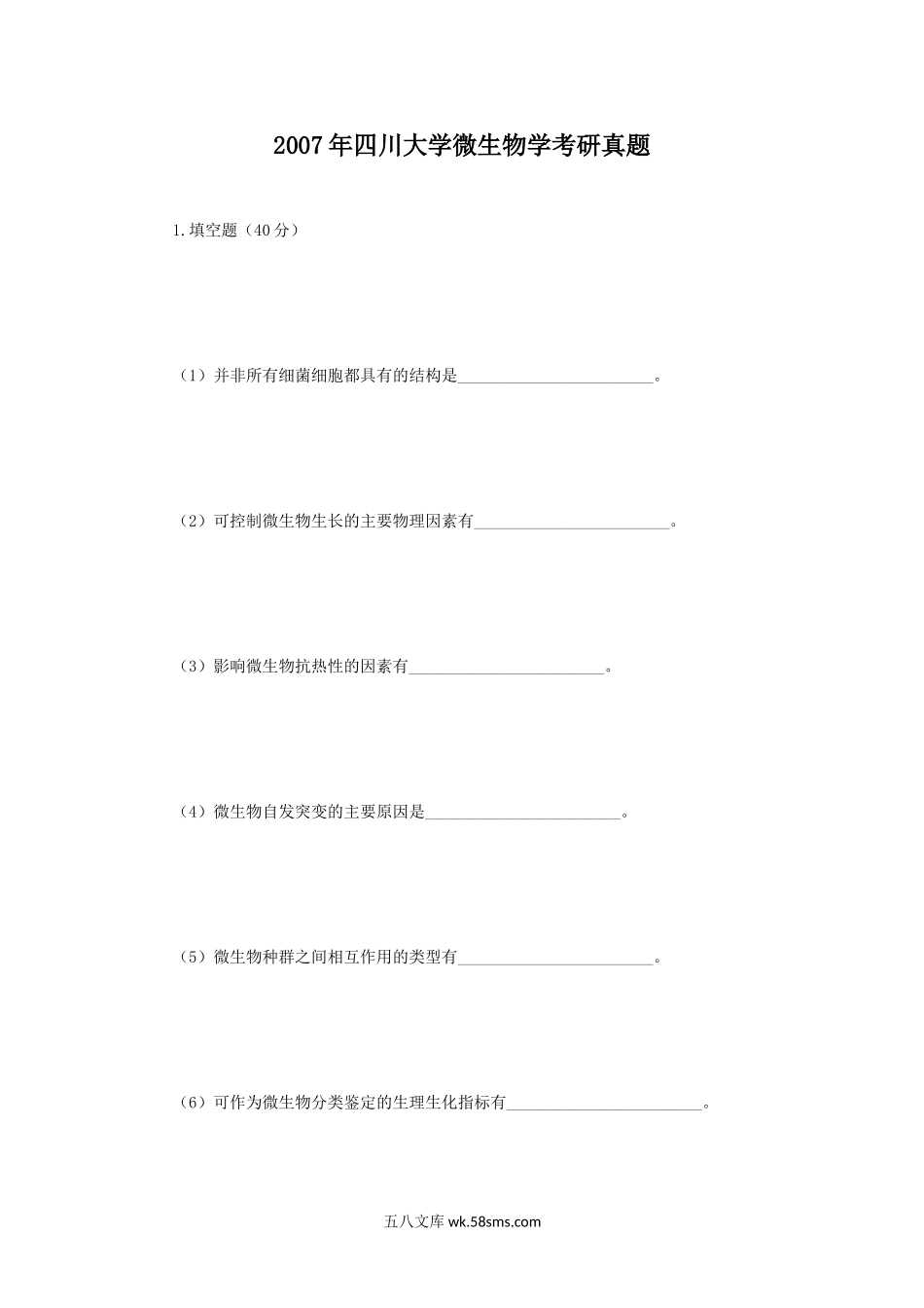 2007年四川大学微生物学考研真题.doc_第1页