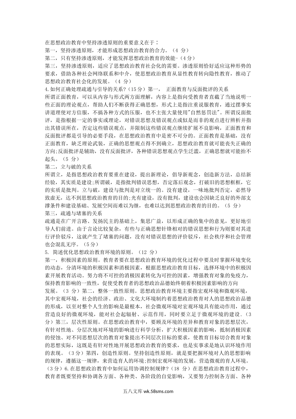 2007年天津工业大学思想政治教育学考研真题及答案.doc_第2页