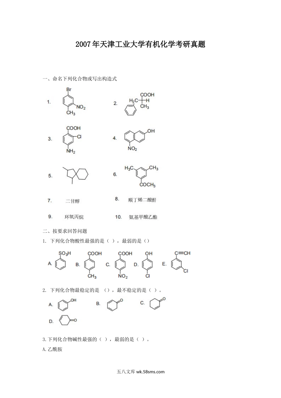 2007年天津工业大学有机化学考研真题.doc_第1页