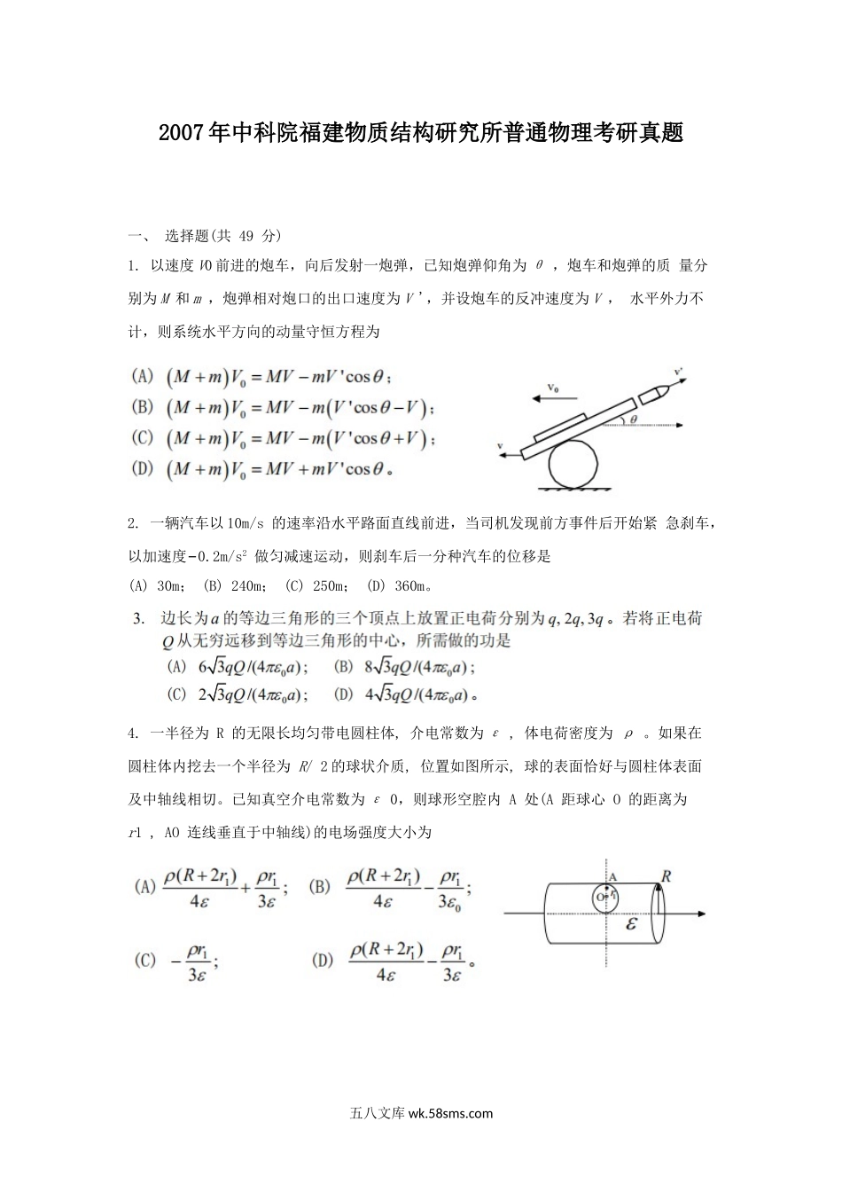 2007年中科院福建物质结构研究所普通物理考研真题.doc_第1页