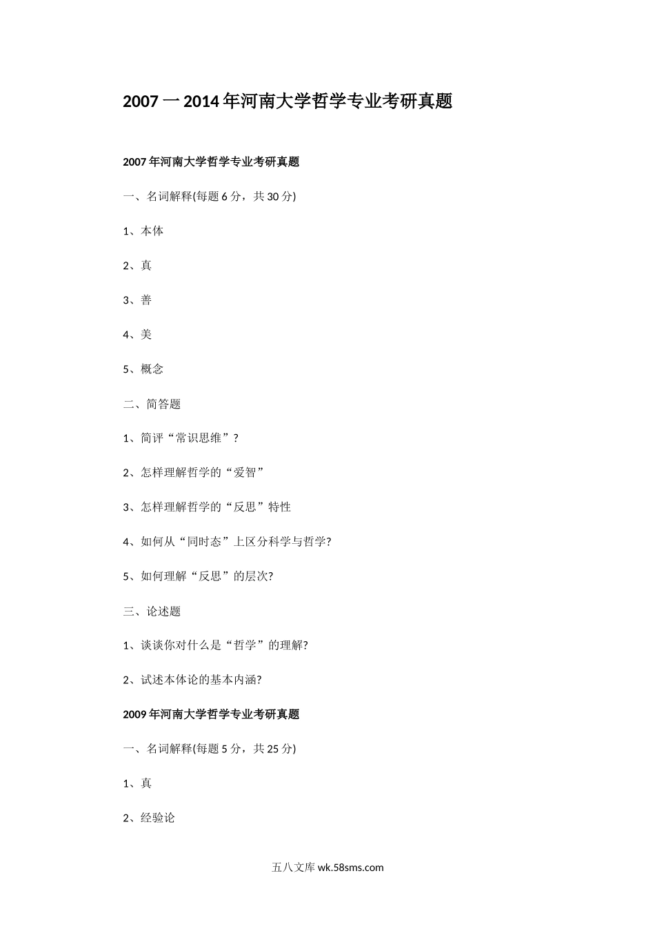 2007一2014年河南大学哲学专业考研真题.doc_第1页