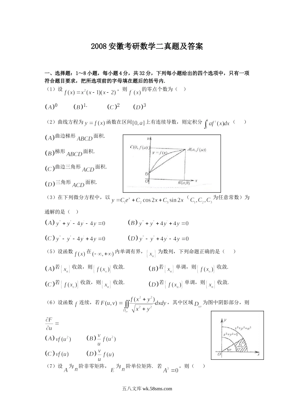 2008安徽考研数学二真题及答案.doc_第1页