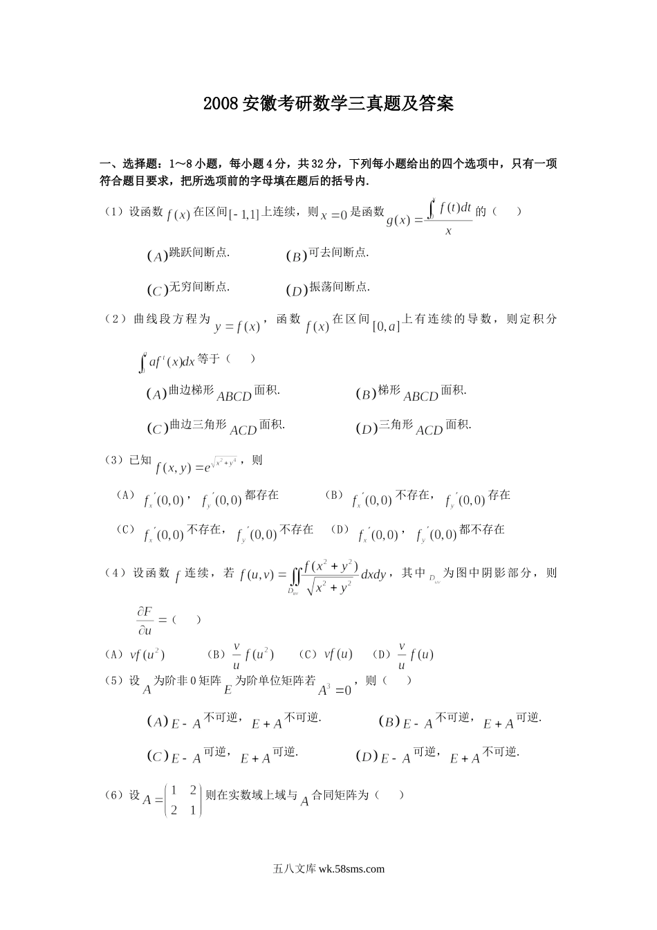 2008安徽考研数学三真题及答案.doc_第1页