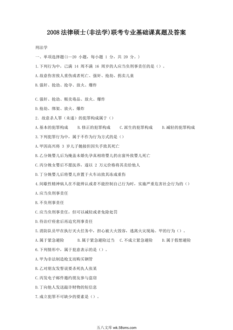 2008法律硕士(非法学)联考专业基础课真题及答案.doc_第1页