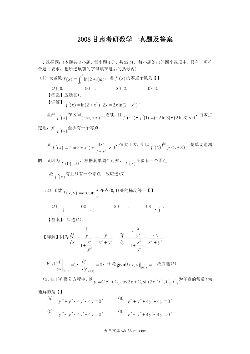 2008甘肃考研数学一真题及答案.doc_第1页