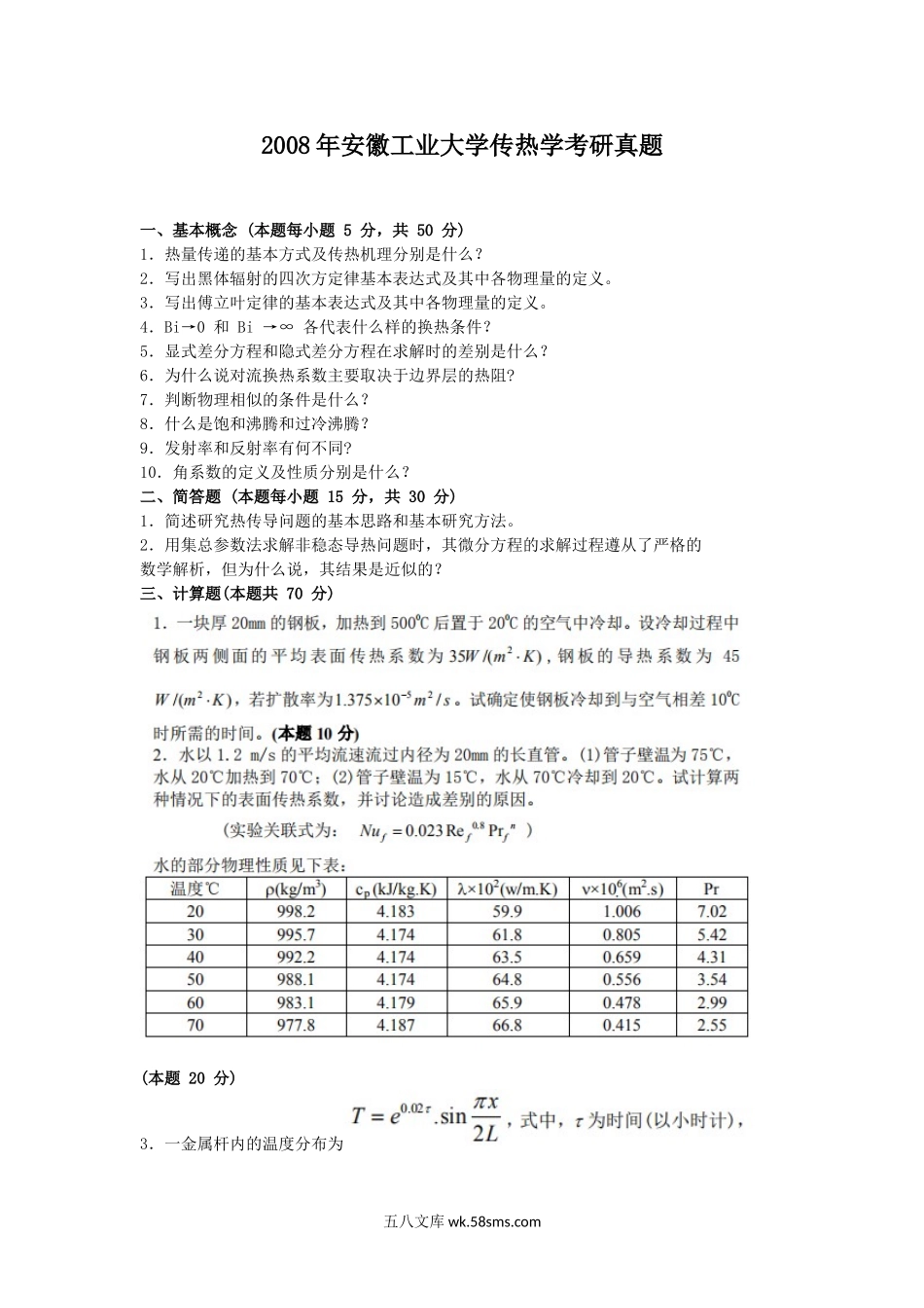 2008年安徽工业大学传热学考研真题.doc_第1页