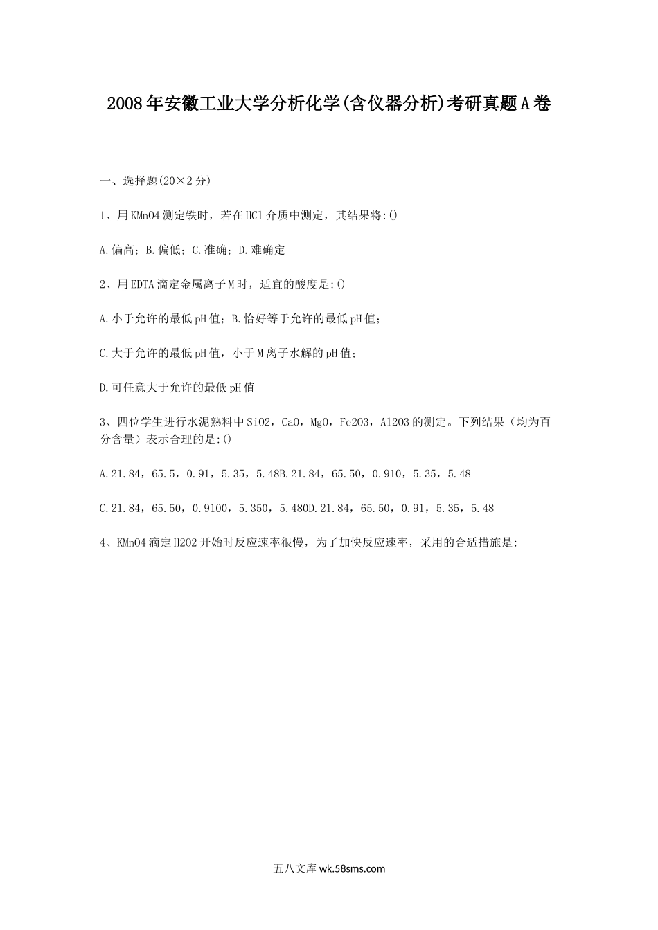 2008年安徽工业大学分析化学(含仪器分析)考研真题A卷.doc_第1页