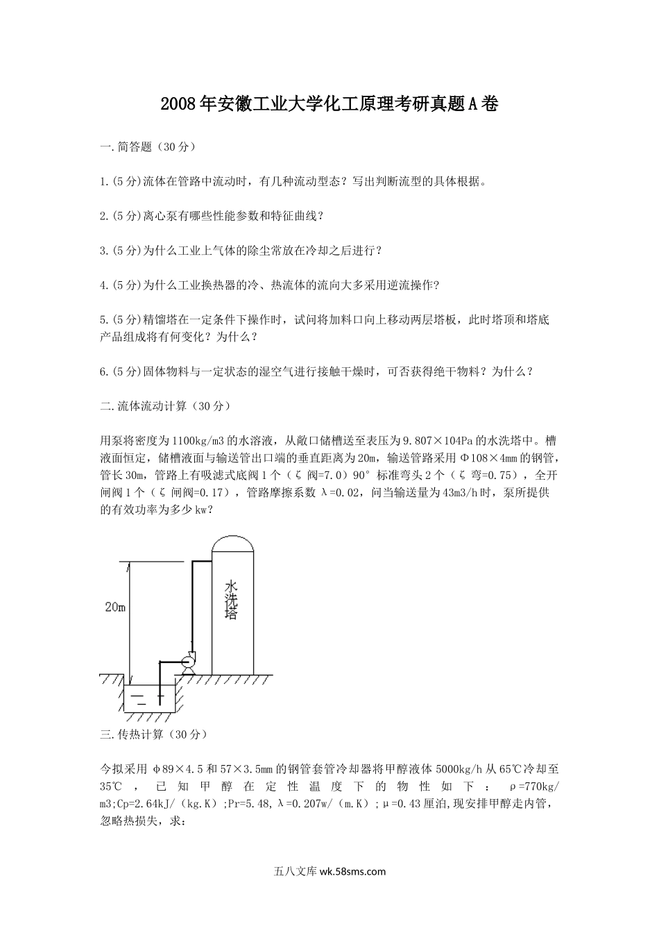 2008年安徽工业大学化工原理考研真题A卷.doc_第1页