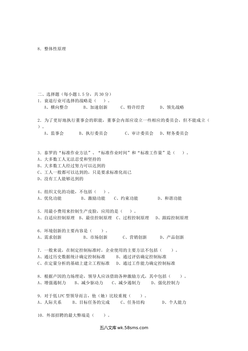 2008年广西南宁师范大学管理学考研真题.doc_第2页