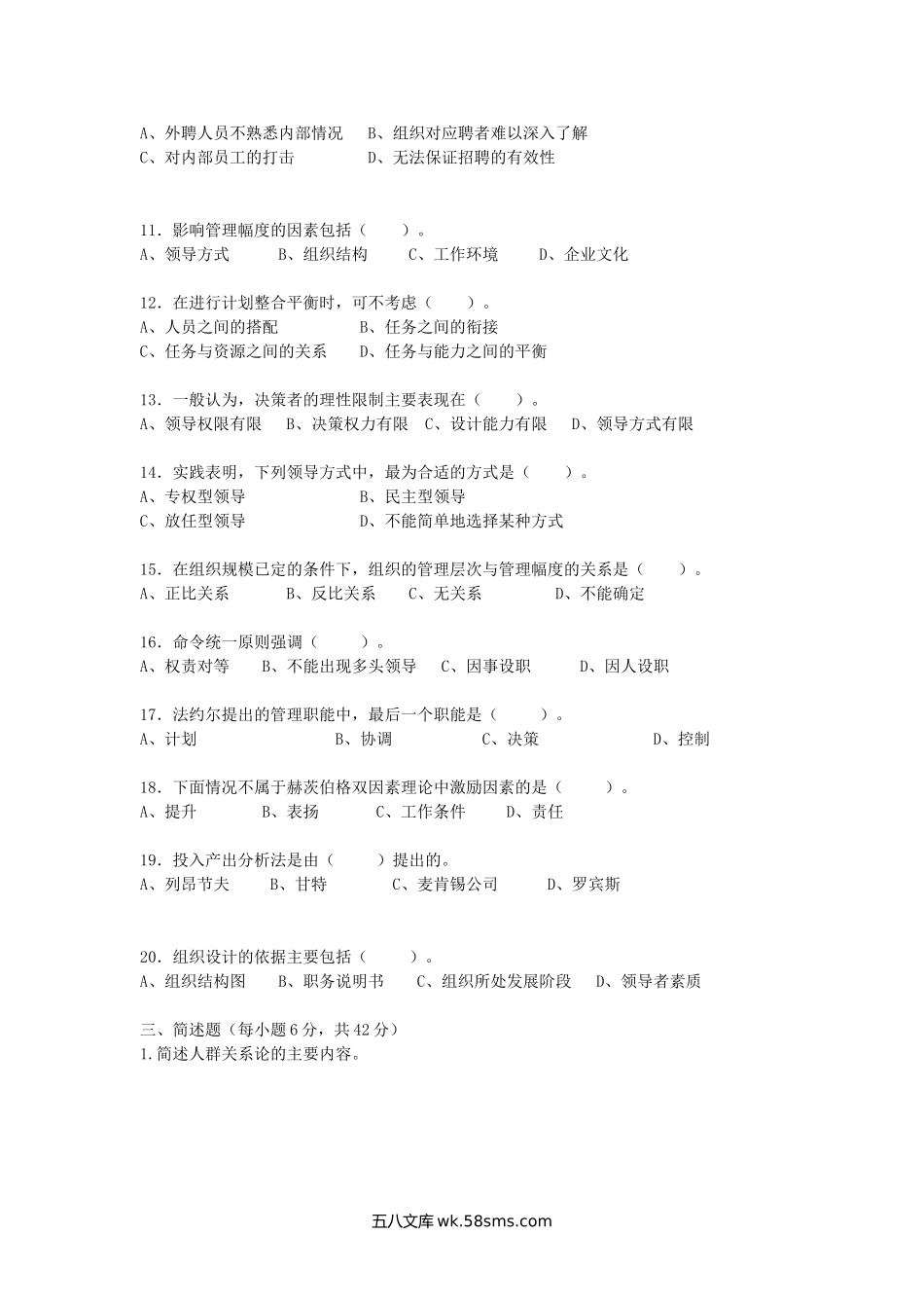 2008年广西南宁师范大学管理学考研真题.doc_第3页