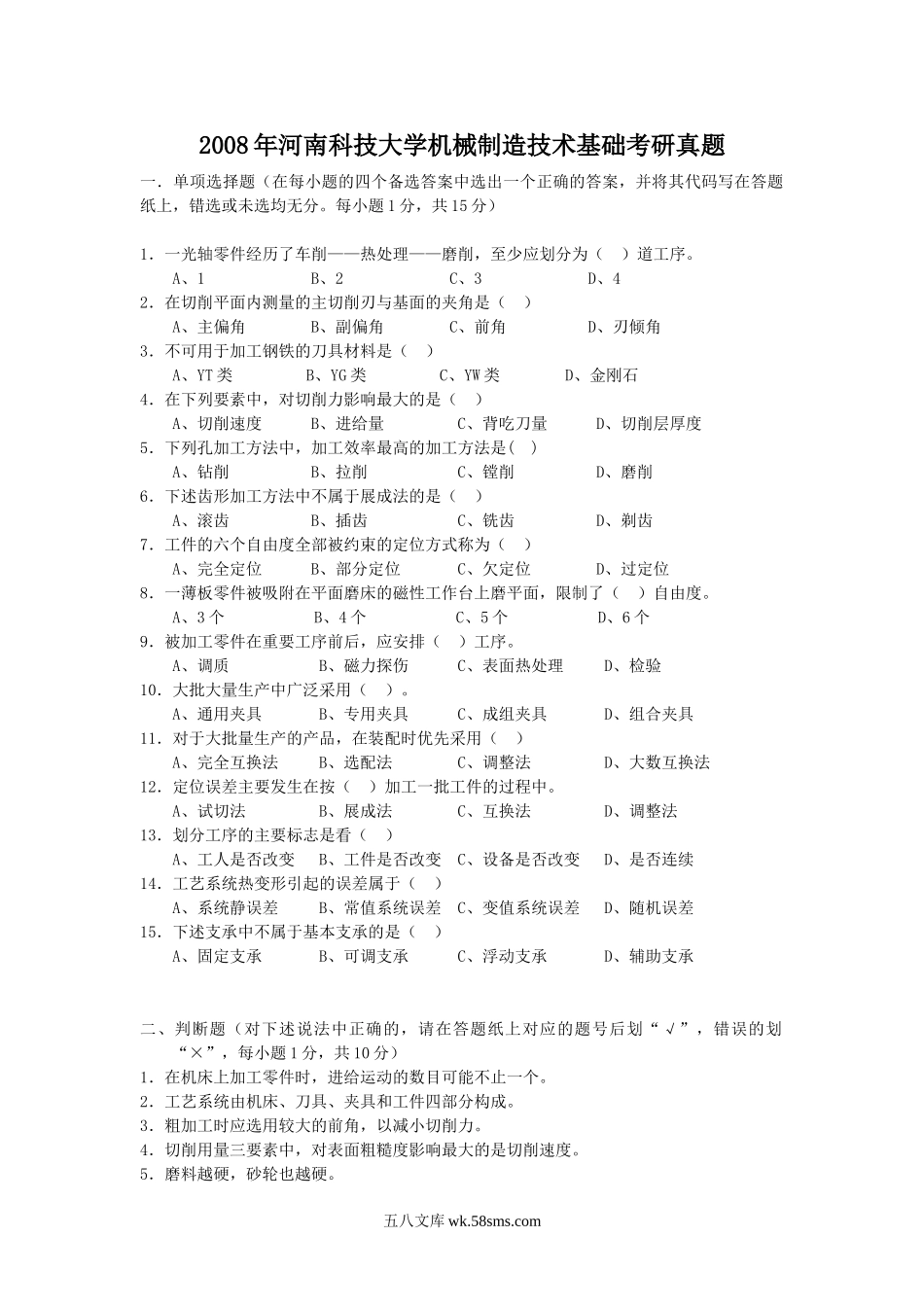 2008年河南科技大学机械制造技术基础考研真题.doc_第1页