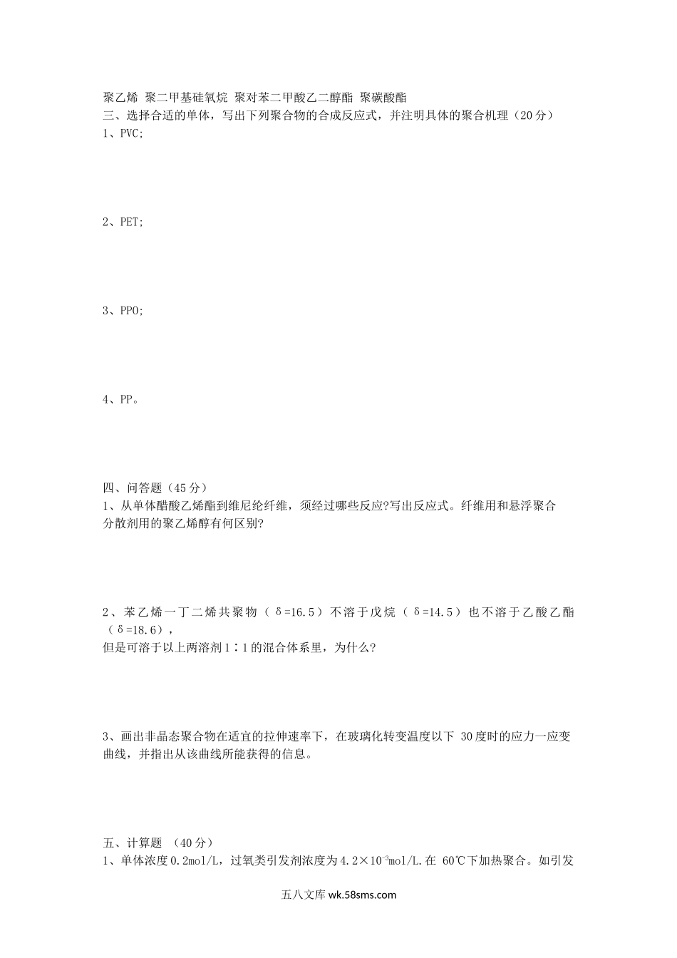 2008年湖北工业大学高分子化学及物理考研真题.doc_第2页