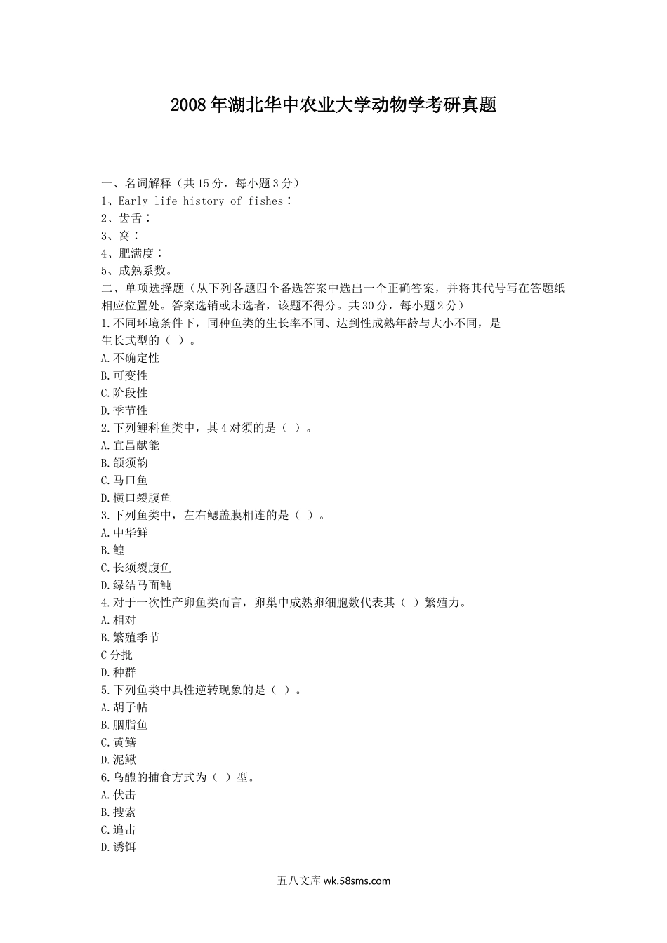 2008年湖北华中农业大学动物学考研真题.doc_第1页