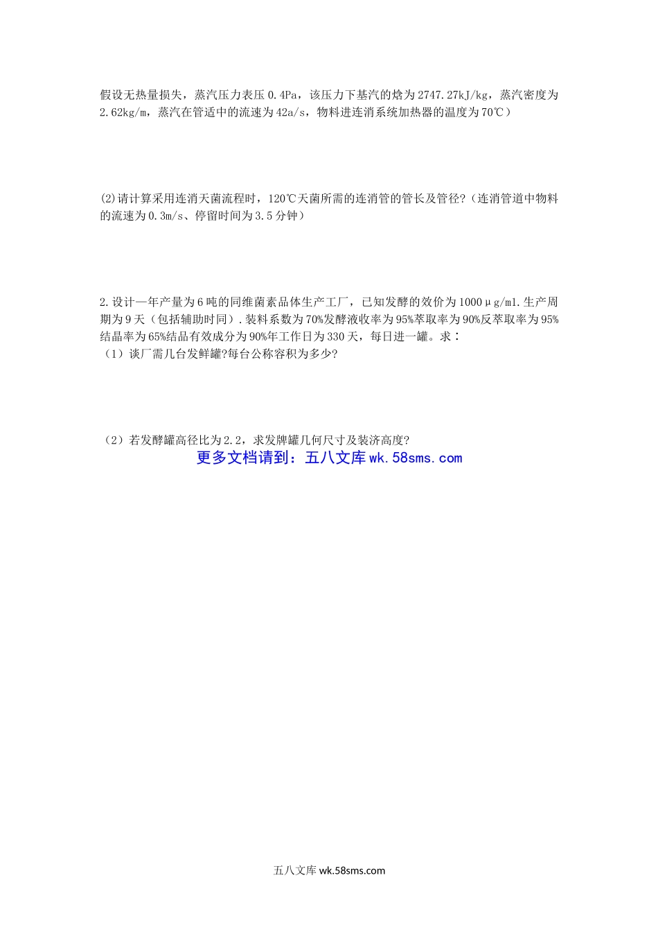 2008年湖北华中农业大学发酵设备考研真题.doc_第3页