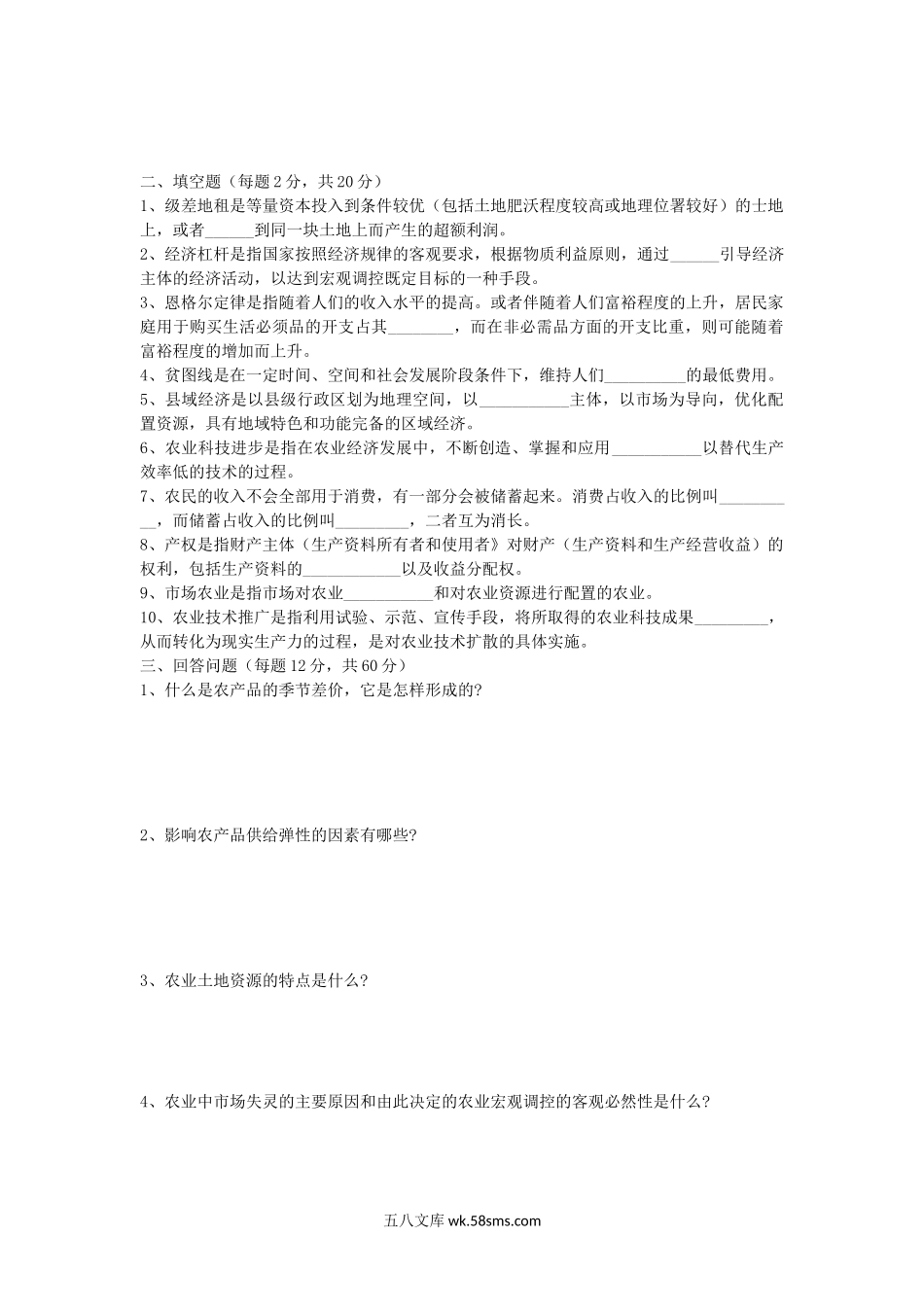 2008年湖北华中农业大学农业经济学考研真题.doc_第2页